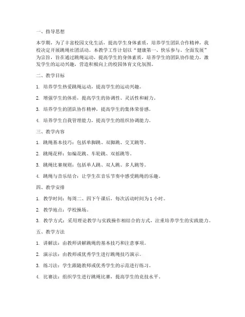 社团跳绳教学工作计划