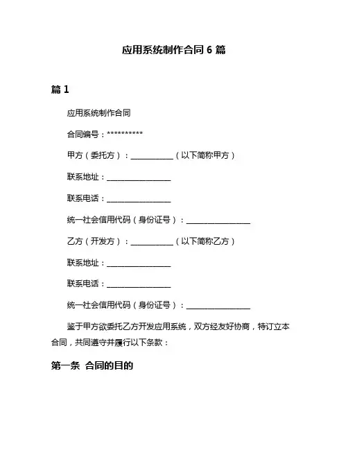 应用系统制作合同6篇