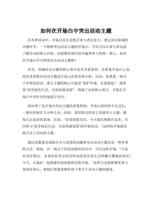 如何在开场白中突出活动主题