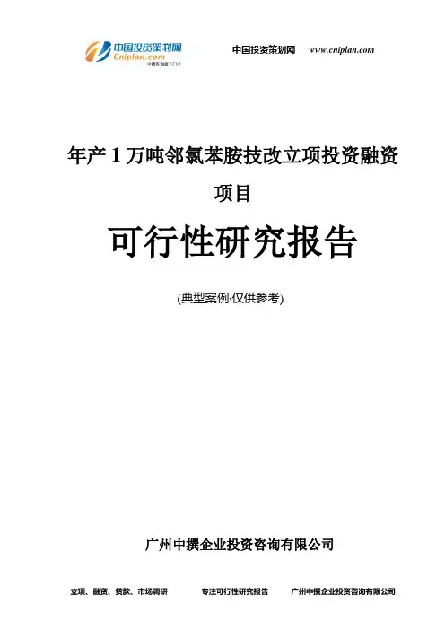 年产1万吨邻氯苯胺技改融资投资立项项目可行性研究报告(中撰咨询)