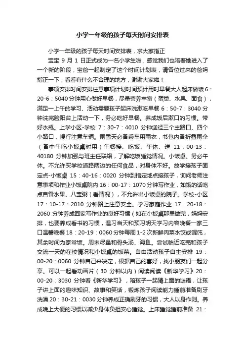 小学一年级的孩子每天时间安排表