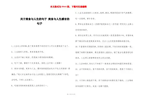 关于美食与人生的句子 美食与人生感言的句子 