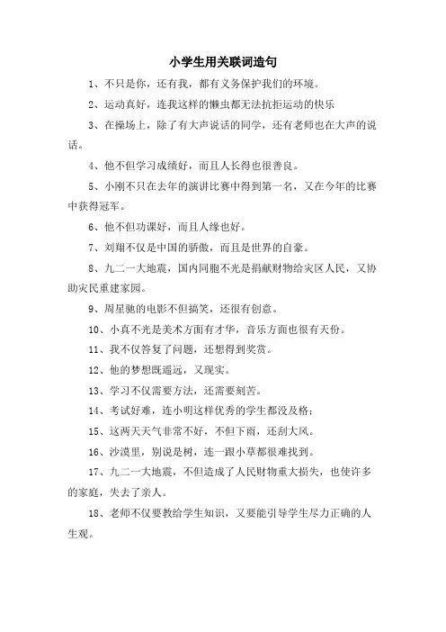 小学生用关联词造句