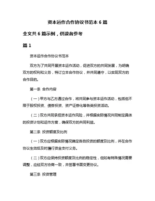 资本运作合作协议书范本6篇