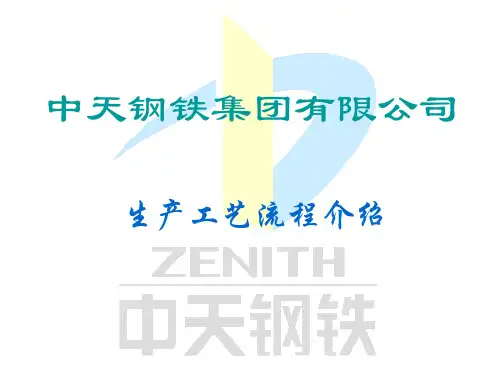 某某钢铁集团生产工艺流程介绍
