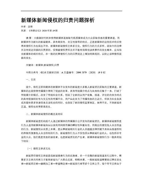 新媒体新闻侵权的归责问题探析