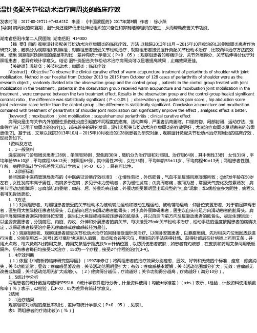 温针灸配关节松动术治疗肩周炎的临床疗效