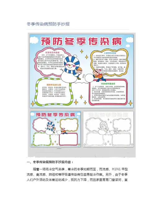 冬季传染病预防手抄报