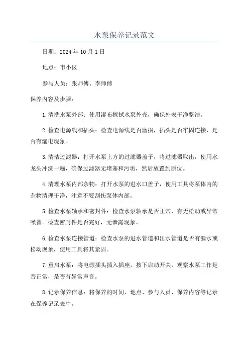 水泵保养记录范文