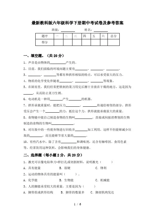 最新教科版六年级科学下册期中考试卷及参考答案
