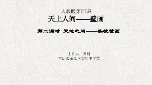 第四课天上人间——壁画