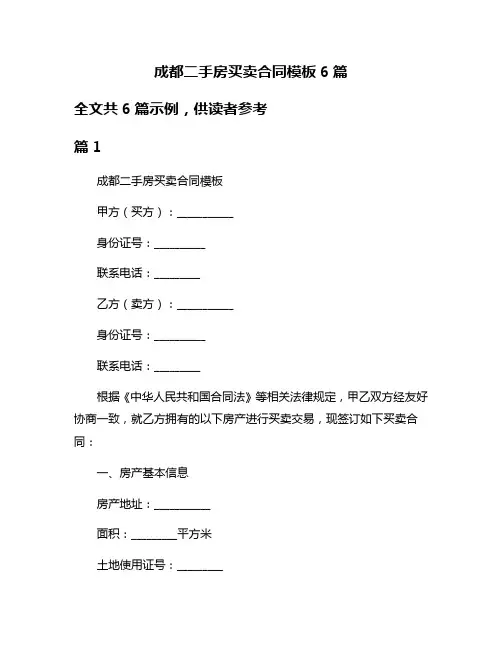 成都二手房买卖合同模板6篇