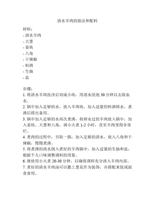 清水羊肉的做法和配料