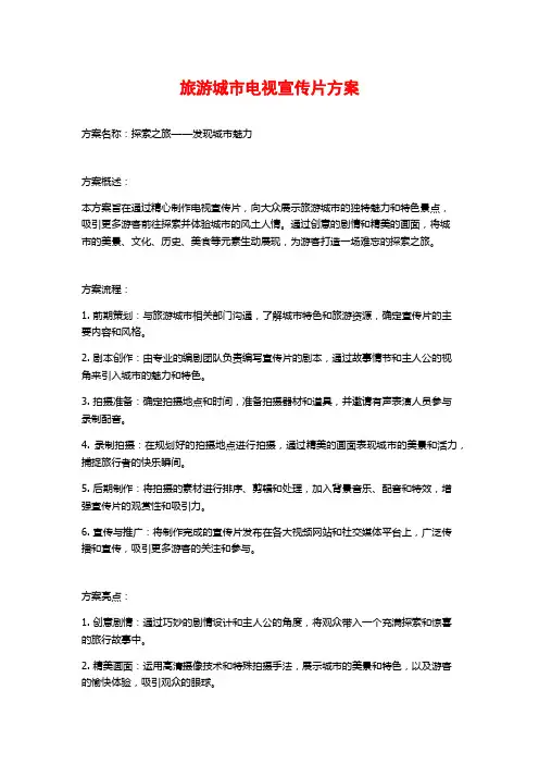 旅游城市电视宣传片方案