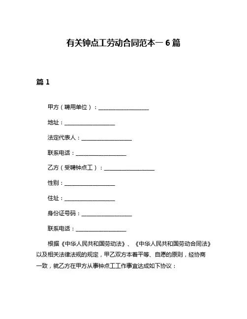 有关钟点工劳动合同范本一6篇