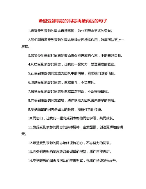 希望受到表彰的同志再接再厉的句子