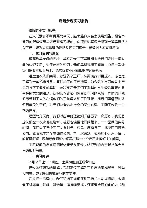 洛阳参观实习报告