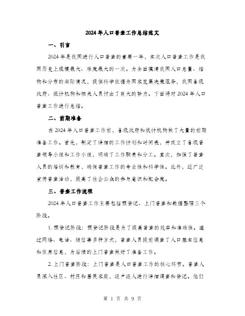 2024年人口普查工作总结范文(三篇)