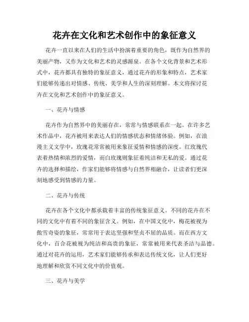 花卉在文化和艺术创作中的象征意义