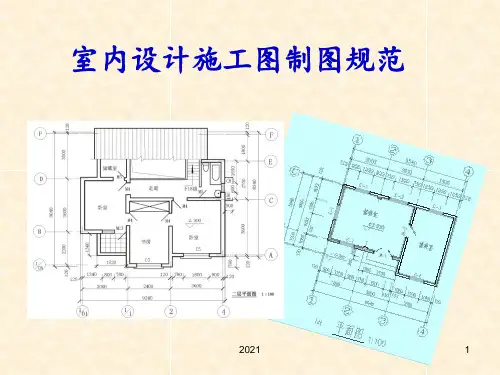 室内设计施工图PPT课件