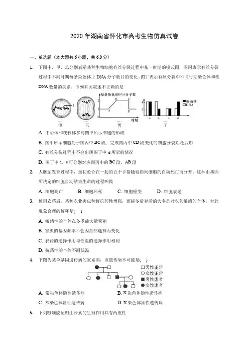 2020年湖南省怀化市高考生物仿真试卷 (含答案解析)