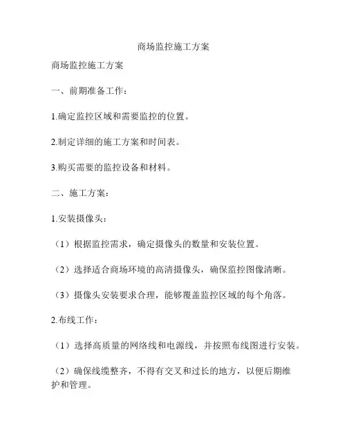 商场监控施工方案