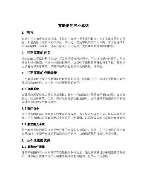 零缺陷的三不原则