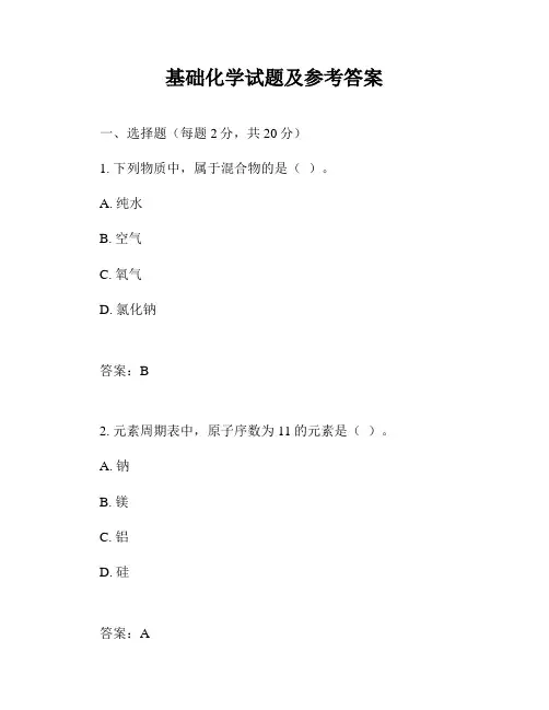 基础化学试题及参考答案