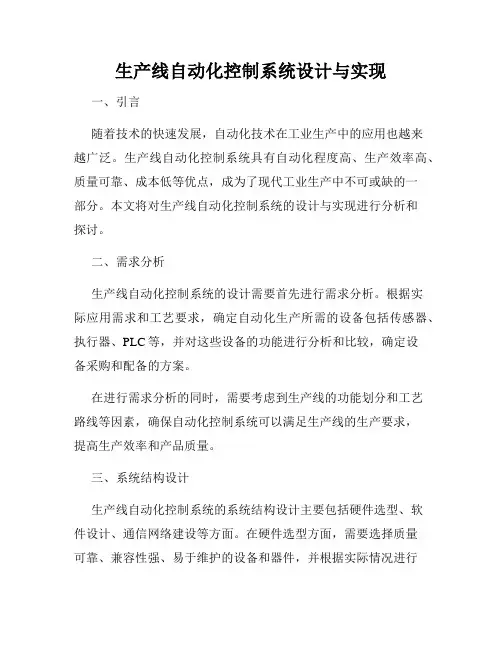 生产线自动化控制系统设计与实现