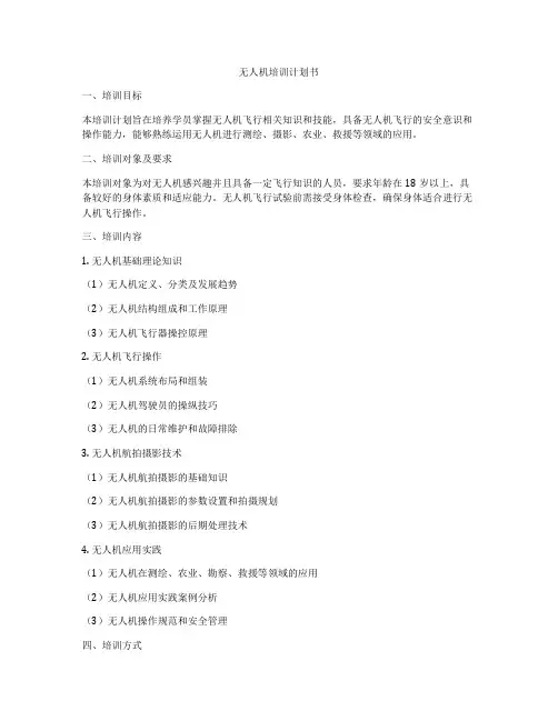 无人机培训计划书