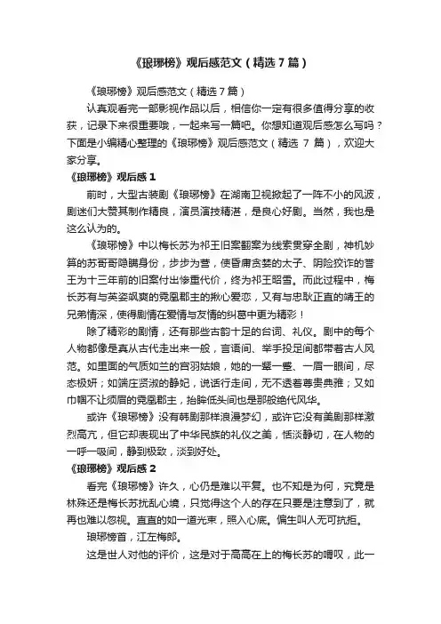 《琅琊榜》观后感范文（精选7篇）