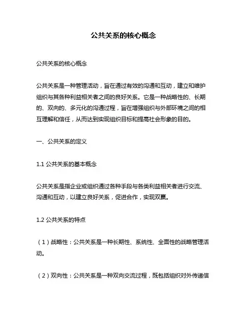 公共关系的核心概念