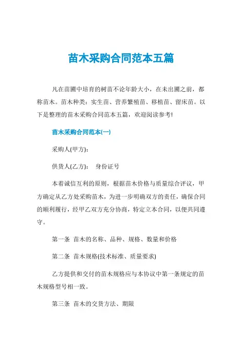 苗木采购合同范本五篇