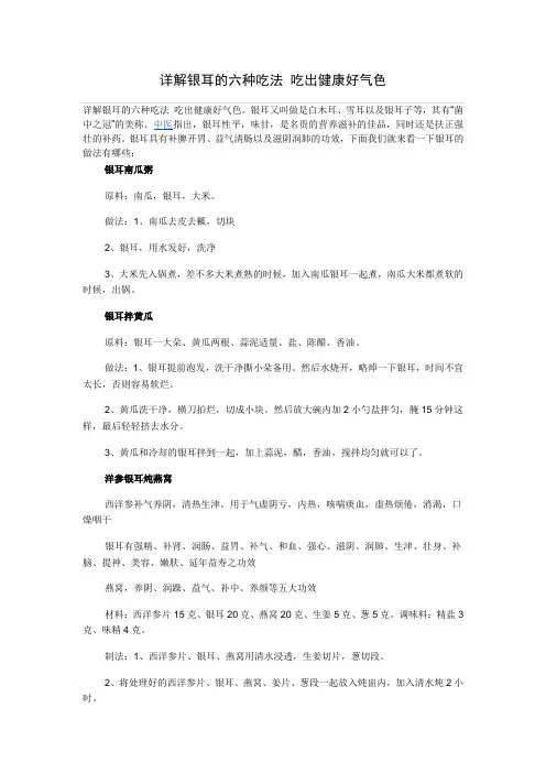 详解银耳的六种吃法 吃出健康好气色
