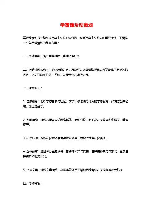 学雷锋活动策划