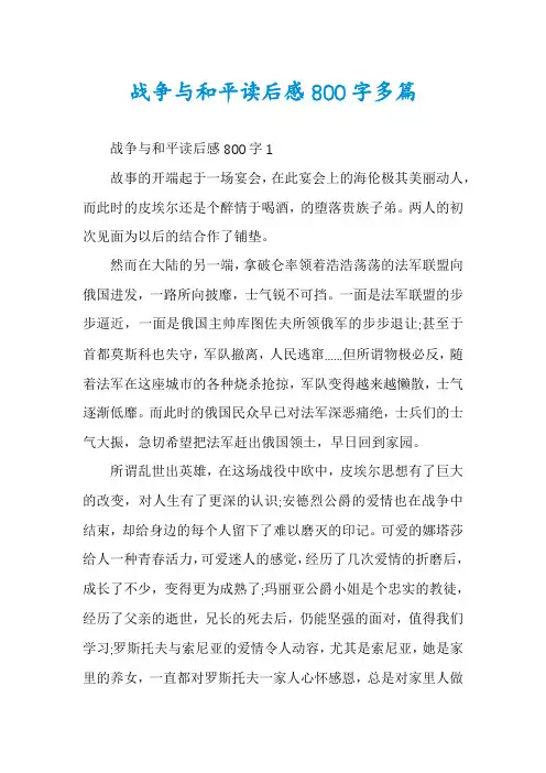 战争与和平读后感800字多篇