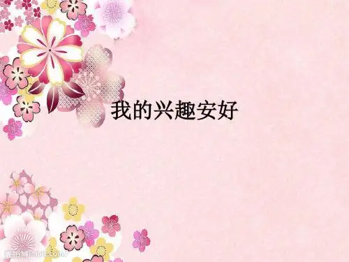 我的兴趣爱好ppt