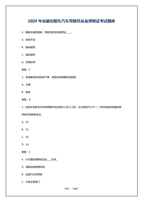 2024年安徽出租车汽车驾驶员从业资格证考试题库
