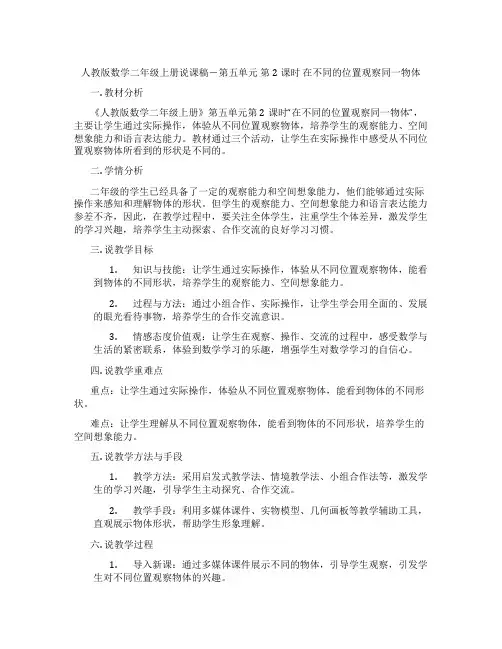 人教版数学二年级上册说课稿-第五单元第2课时在不同的位置观察同一物体