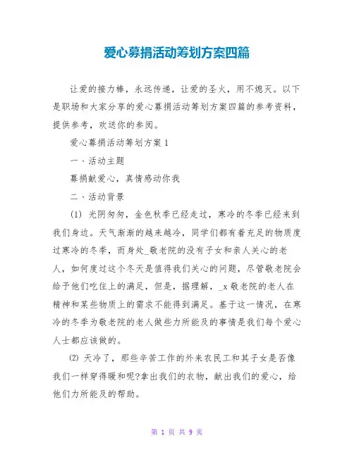 爱心募捐活动策划方案四篇