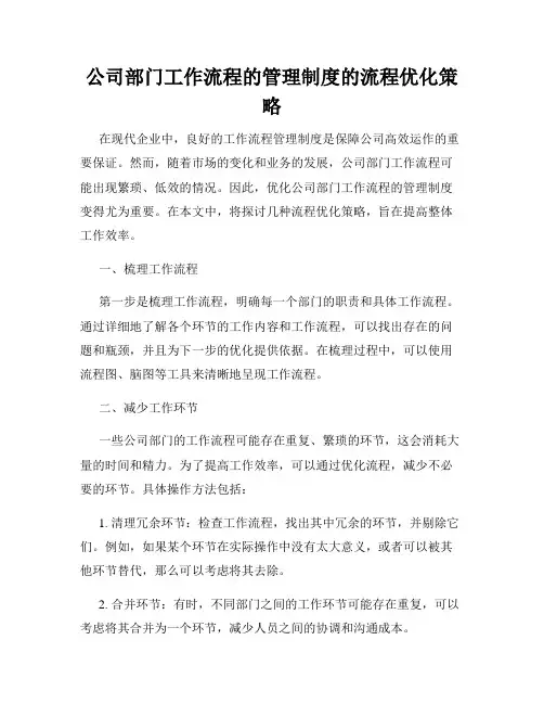 公司部门工作流程的管理制度的流程优化策略