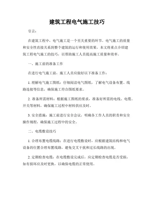 建筑工程电气施工技巧
