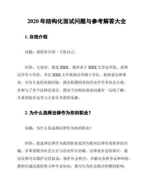 2020年结构化面试问题与参考解答大全