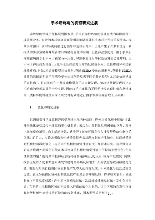 手术后疼痛的机理研究进展