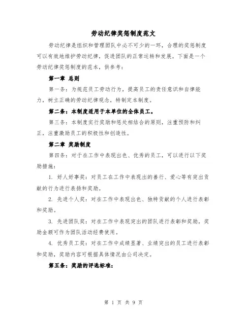 劳动纪律奖惩制度范文（三篇）