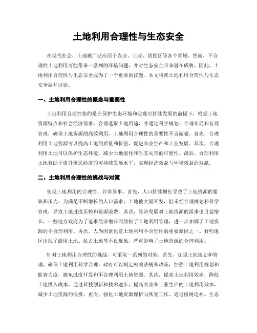 土地利用合理性与生态安全