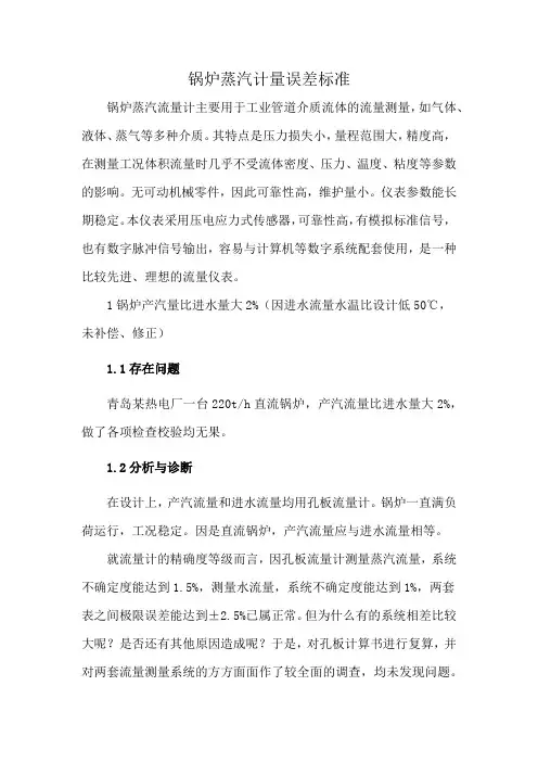 锅炉蒸汽计量误差标准