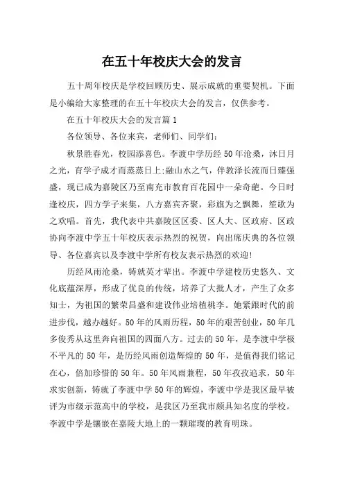 在五十年校庆大会的发言