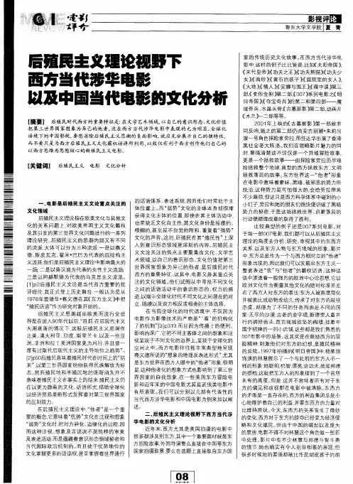 后殖民生义理论视野下西方当代涉华电影以及中国当代电影的文化分析