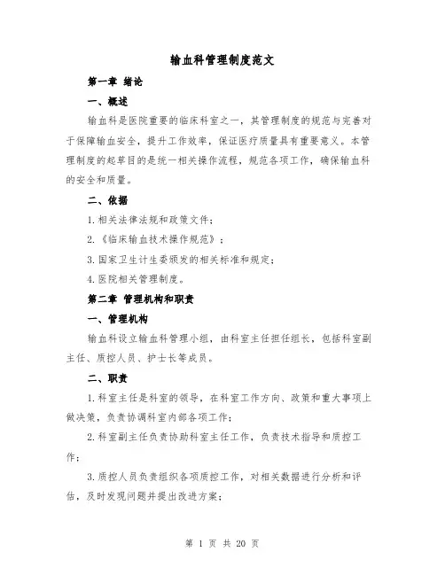 输血科管理制度范文（三篇）